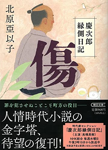北原亞以子:『傷』慶次郎縁側日記 (朝日文庫)