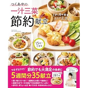 つくあやの一汁三菜節約献立 月2万円で家族の胃袋をつかむ！ ワン・クッキングムックの表紙