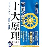 幸福の科学の十大原理(下巻)　ーエル・カンターレ「救世の悲願」ー (OR BOOKS)