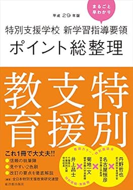 [平成29年版]特別支援学校 新学習指導要領ポイント総整理 特別支援教育
