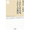 これからの日本、これからの教育 (ちくま新書)