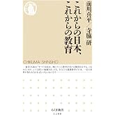 これからの日本、これからの教育 (ちくま新書)