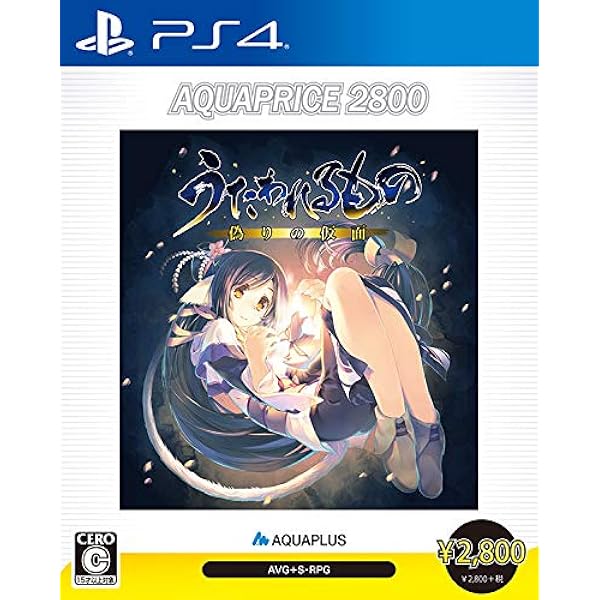 うたわれるもの 偽りの仮面 Aquaprice2800 Ps4 ゲームソフト Amazon うたわれるもの 偽りの仮面 Aquaprice2800 Ps4 ゲームソフト Amazon