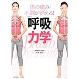 体の痛み・不調が消える! 「呼吸」力学