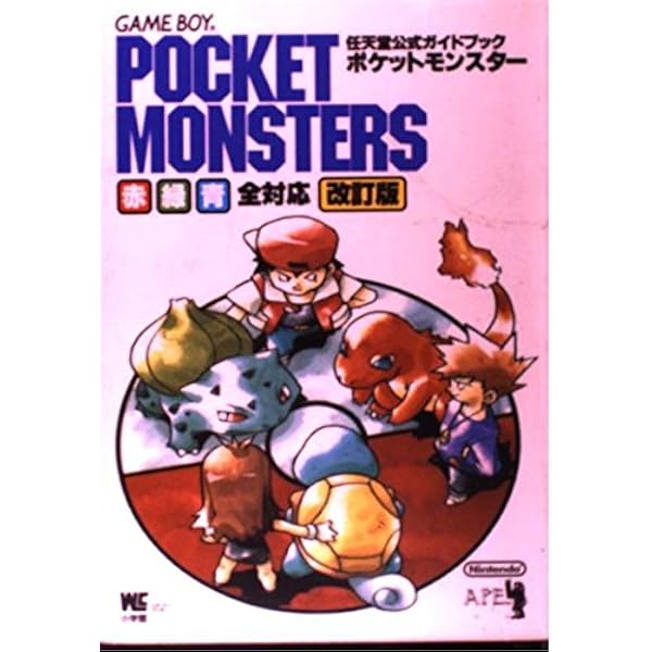 ポケットモンスター赤・緑・青必勝攻略法
