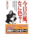 今日の風、なに色?―全盲で生まれたわが子が「天才少年ピアニスト」と呼ばれるまで