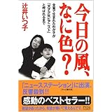 今日の風、なに色?―全盲で生まれたわが子が「天才少年ピアニスト」と呼ばれるまで