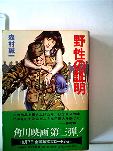 森村誠一:野性の証明 (1978年) (角川文庫)