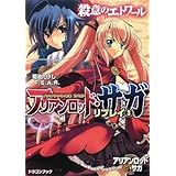 アリアンロッド・サガ・リプレイ(3) 殺意のエトワール (富士見ドラゴンブック 23-23)