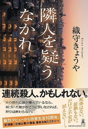 織守きょうや:隣人を疑うなかれ