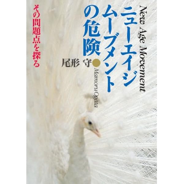 ニューエイジムーブメントの危険 尾形 守 本 通販 Amazon