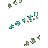 よみぐすり
