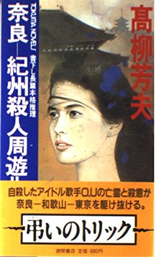 奈良‐紀州殺人周遊ルート (トクマ・ノベルズ)