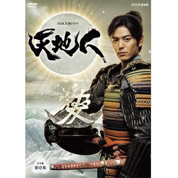 Amazon.co.jp: 妻夫木聡主演 大河ドラマ 天地人 完全版 DVD-BOX 第弐集  