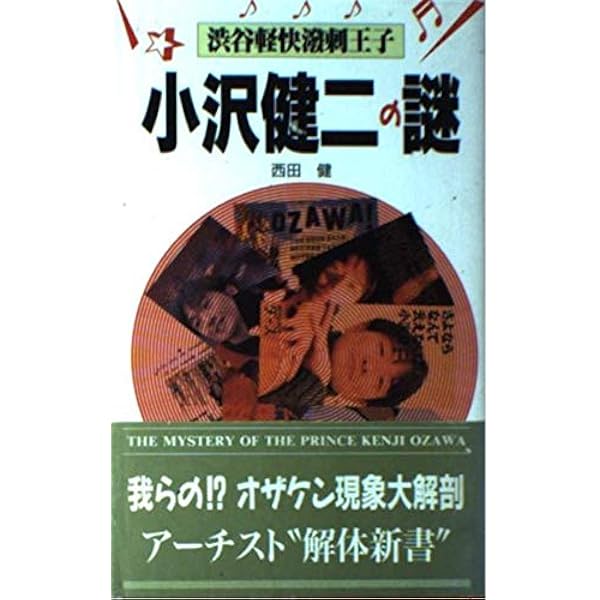 前略小沢健二様 | 平林 和史 |本 | 通販 | Amazon
