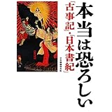 本当は恐ろしい『古事記』・『日本書紀』 (ワニ文庫 P- 209)