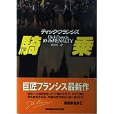騎乗 (ハヤカワ・ノヴェルズ 競馬シリーズ)