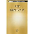 短歌のレシピ (新潮新書 511)