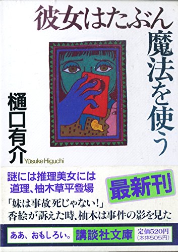 樋口有介:彼女はたぶん魔法を使う (講談社文庫)