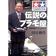 田宮模型をつくった人々 伝説のプラモ屋 (文春文庫 た 45-2)