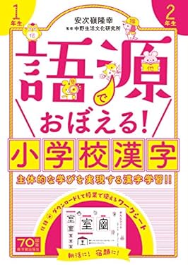 語源でおぼえる! 小学校漢字 1年生 2年生
