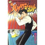 ブレイクショット 1 講談社漫画文庫 前川 たけし 本 通販 Amazon