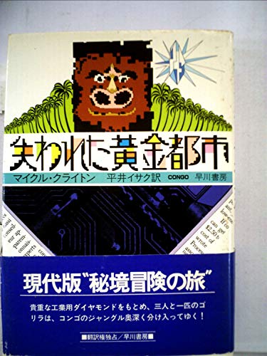 マイクル・クライトン:失われた黄金都市 (1982年) (Hayakawa novels)