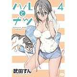 ハルとナツ 4 (ジェッツコミックス)