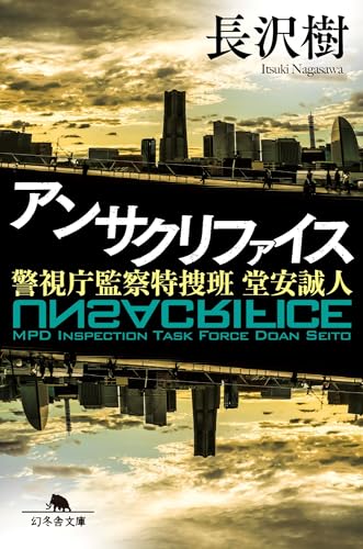 長沢樹:アンサクリファイス 警視庁監察特捜班 堂安誠人 (幻冬舎文庫)