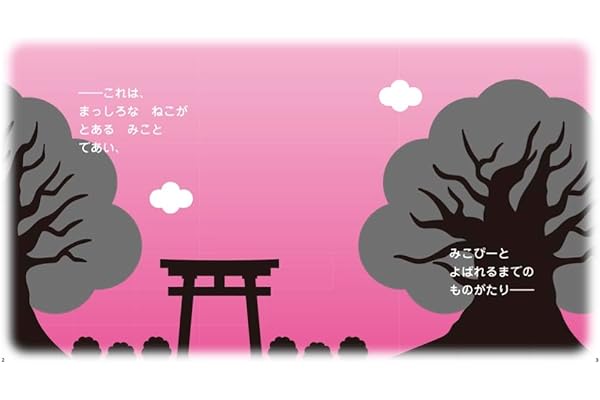 みこぴーと おおきな さくらのき 限定版