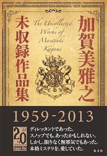 加賀美雅之:加賀美雅之未収録作品集