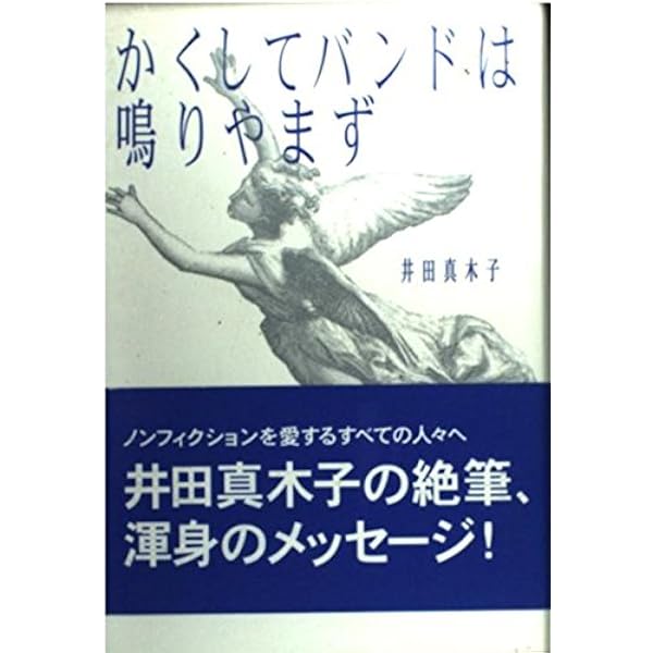 プロレス少女伝説 (文春文庫 い 28-1) | 井田 真木子 |本 | 通販 | Amazon