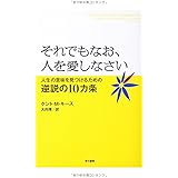 それでもなお、人を愛しなさい―人生の意味を見つけるための逆説の10カ条