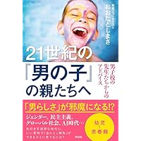 21世紀の「男の子」の親たちへ 男子校の先生たちからのアドバイス (単行本)