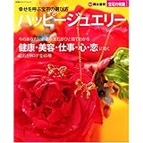 宝石の常識シリーズ 幸せを呼ぶ宝石の選び方 ハッピージュエリー (双葉社スーパームック 宝石の常識シリーズ)