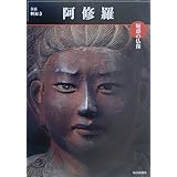 魅惑の仏像 阿修羅―奈良・興福寺 (めだかの本) (めだかの本 魅惑の仏像)
