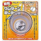 ノムラテック サムターン回し防止具 スモーク N-2072