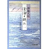 滄海(うみ)よ眠れ―ミッドウェー海戦の生と死〈1〉 (文春文庫)