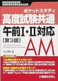 ポケットスタディ 高度試験共通 午前I・II対応[第3版] (情報処理技術者試験)