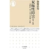 双極性障害[第2版] (ちくま新書)