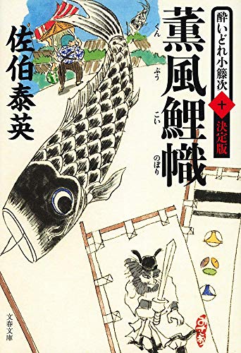 佐伯泰英:薫風鯉幟 酔いどれ小籐次(十)決定版 (文春文庫 さ 63-60 酔いどれ小籐次 決定版 10)