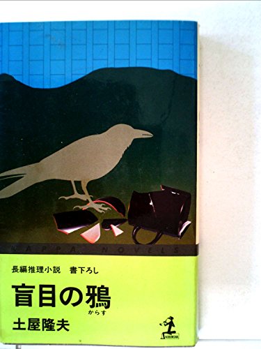 盲目の鴉―長編推理小説 (1980年) (カッパ・ノベルス)
