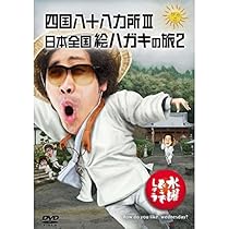 Amazon.co.jp: 水曜どうでしょうDVD第26弾「四国八十八ヵ所Ⅲ／日本 