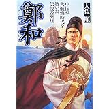 鄭和(ていわ) (PHP文庫)