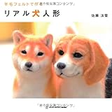 羊毛フェルトで作る リアル犬人形 (TWJ books)