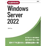ひと目でわかるWindows Server 2022 (マイクロソフト関連書)