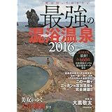 最強の混浴温泉 2016 (Town Mook)