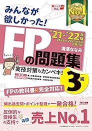 みんなが欲しかった! FPの問題集 3級 2021-2022年 [実技対策もカンペキ FPの教科書に完全対応 赤シート対応](TAC出版) (みんなが欲しかった! シリーズ)
