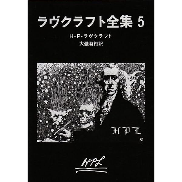 ラヴクラフト全集 5 創元推理文庫