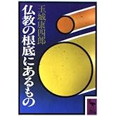 仏教の根底にあるもの (講談社学術文庫 731)